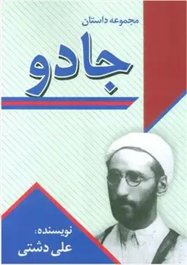 دانلود pdf کتاب جادو علی دشتی