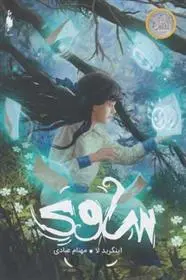 خرید و قیمت کتاب ساوی اثر اینگرید لا