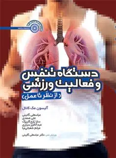 دانلود pdf کتاب دستگاه تنفس و فعالیت ورزشی آلیسون مک کانال