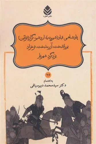خرید و قیمت کتاب پادشاهی قباد (شیرویه) اثر ابوالقاسم فردوسی