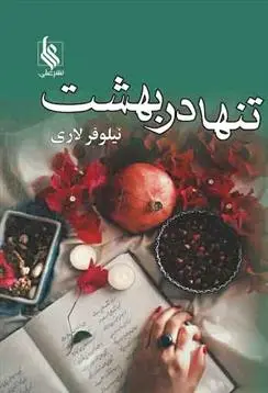 دانلود pdf کتاب تنها در بهشت نیلوفر لاری