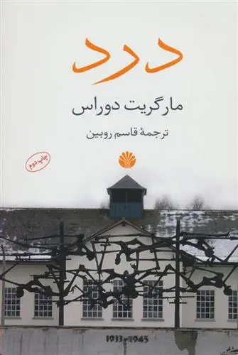 خرید و قیمت کتاب درد اثر مارگریت دوراس