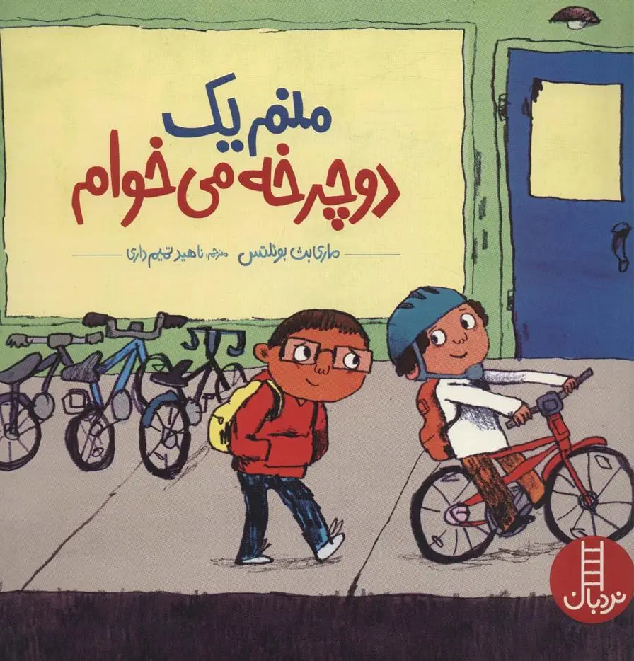 دانلود pdf کتاب منم یک دوچرخه می خوام ماریبت بولتز