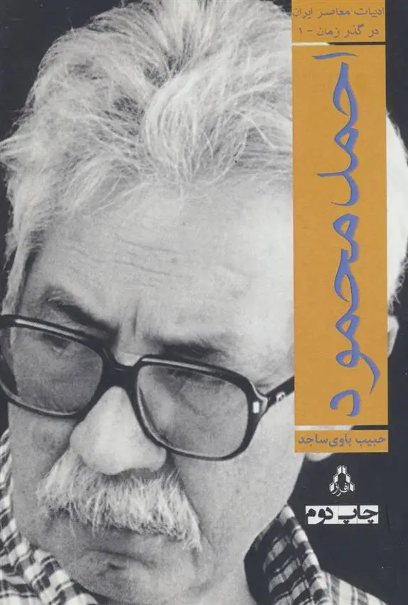 خرید و قیمت کتاب احمد محمود اثر حبیب باوی ساجد