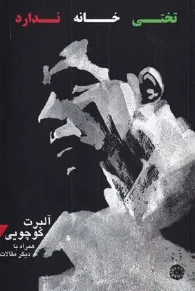 دانلود pdf کتاب تختی خانه ندارد آلبرت کوچویی