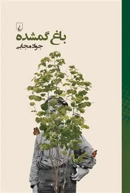 خرید و قیمت کتاب باغ گمشده اثر جواد مجابی