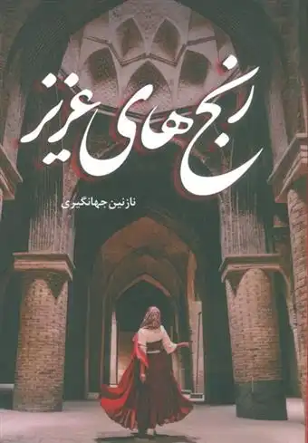 دانلود pdf کتاب رنج های عزیز نازنین جهانگیری