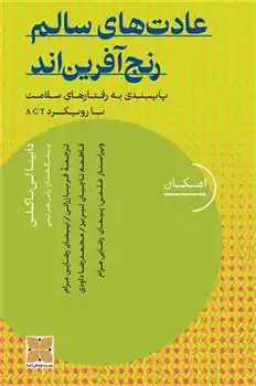 دانلود pdf کتاب عادت های سالم رنج آفرین اند داینا لی باگلی