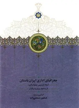 دانلود pdf کتاب جغرافیای اداری ایران باستان 