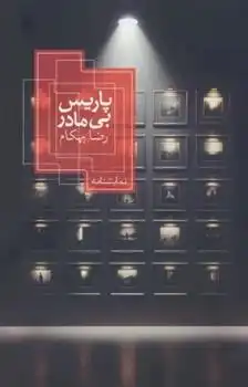 دانلود pdf کتاب پاریس بی مادر رضا بهکام