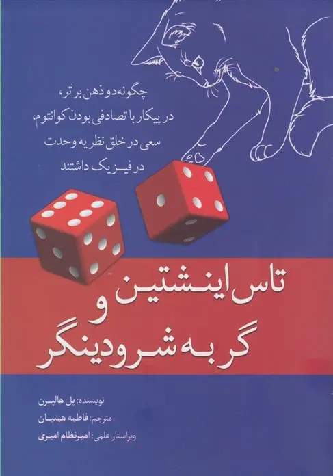 دانلود pdf کتاب تاس اینشتین و گربه شرودینگر پل هالپرن