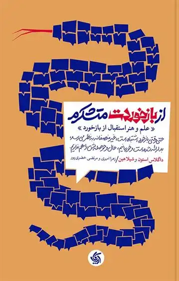 دانلود pdf کتاب از بازخوردت متشکرم داگلاس استون