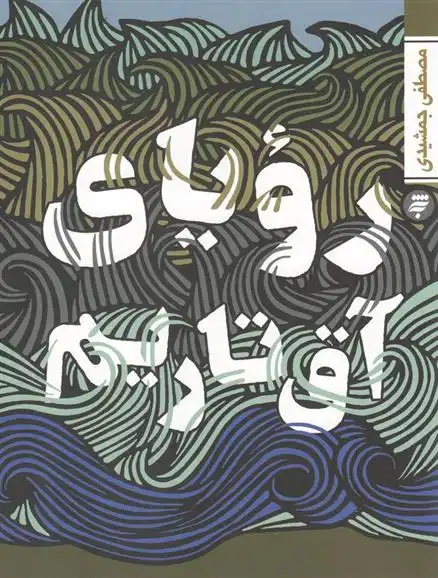 دانلود pdf کتاب رویای آق تاریم مصطفی جمشیدی