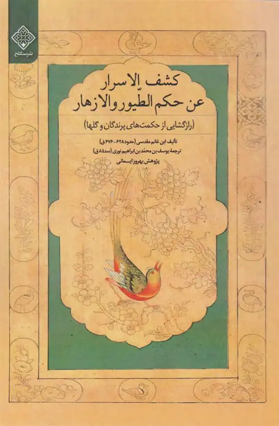 دانلود pdf کتاب کشف الاسرار فی حکم الطیور و الازهار ابن غانم مقدسی