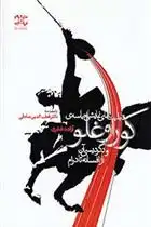 دانلود pdf کتاب قابلیت های نمایشی حماسه کوراوغلو و دگردیسی آن از افسانه تا درام آزاده فخری