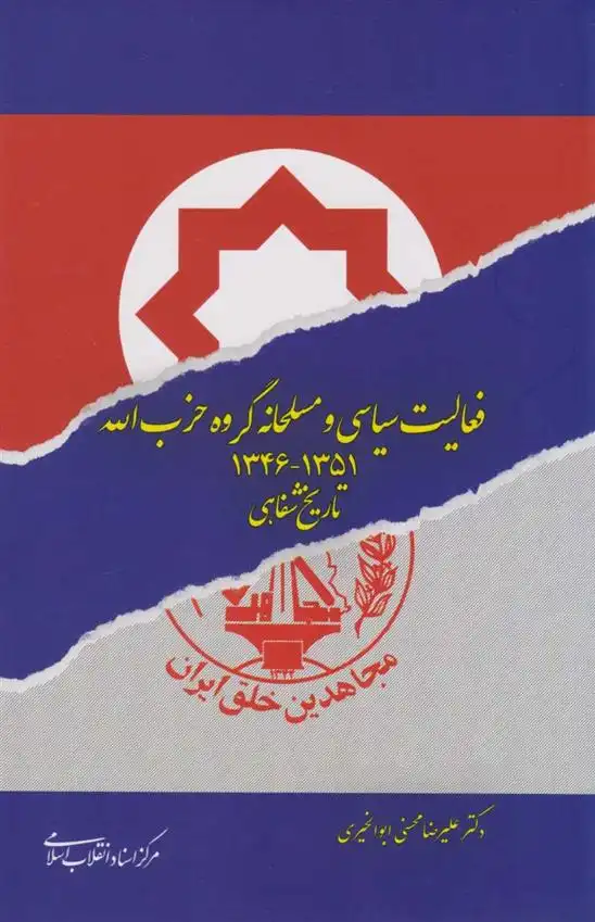 دانلود pdf کتاب فعالیت سیاسی و مسلحانه گروه حزب اله علیرضا محسنی ابوالخیری