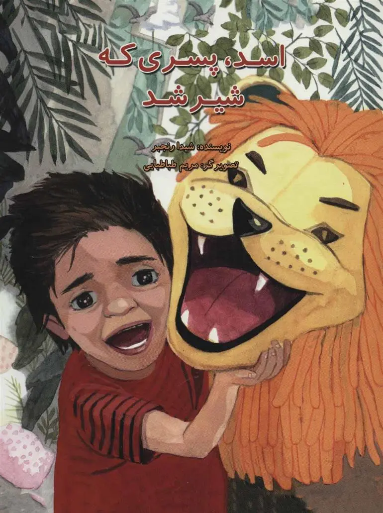 دانلود pdf کتاب اسد، پسری که شیر شد شیدا رنجبر