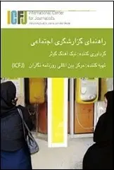 دانلود pdf کتاب  راهنمای گزارشگری اجتماعی  نیک آهنگ کوثر رایگان