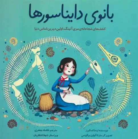 دانلود pdf کتاب بانوی دایناسورها لیندا اسکیرز