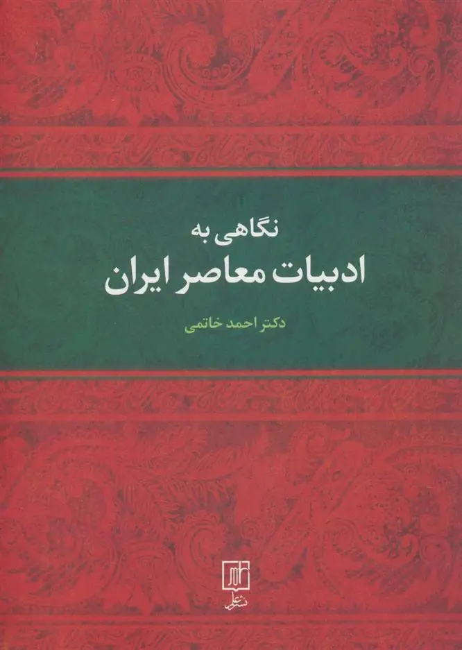 دانلود pdf کتاب نگاهی به ادبیات معاصر ایران احمد خاتمی