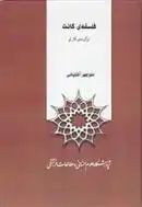 دانلود pdf کتاب فلسفه کانت در آئینه ی آثار او منوچهر آشتیانی