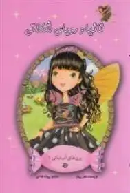 دانلود pdf کتاب تانیا و رویای شکلاتی هلن پرلمن