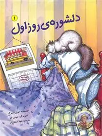 دانلود pdf کتاب دلشوره ی روز اول جولی دانبرگ