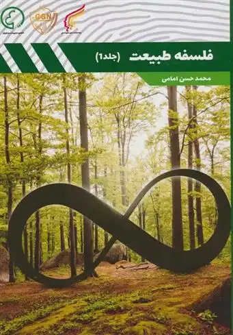 دانلود pdf کتاب فلسفه طبیعت 1 محمدحسن امامی