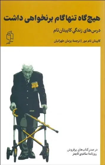 دانلود pdf کتاب هیچ گاه تنها گام برنخواهی داشت تام مور