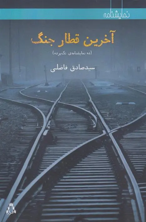 دانلود pdf کتاب آخرین قطار جنگ سیدصادق فاضلی