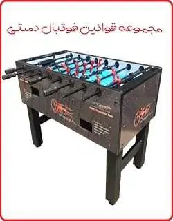 دانلود pdf کتاب قوانین فوتبال دستی  حمزه صفره رایگان