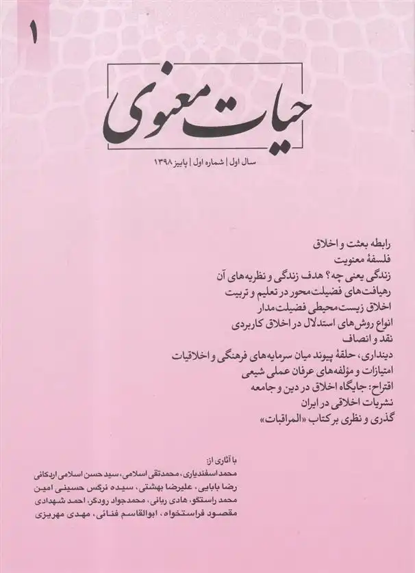 دانلود pdf کتاب مجله حیات معنوی 1 