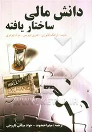 دانلود pdf کتاب دانش مالی ساختار یافته فرانک فبوزی