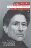 دانلود pdf کتاب شکست هژمونی ادوارد سعید