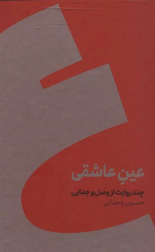 دانلود pdf کتاب عین عاشقی حسین وحدانی