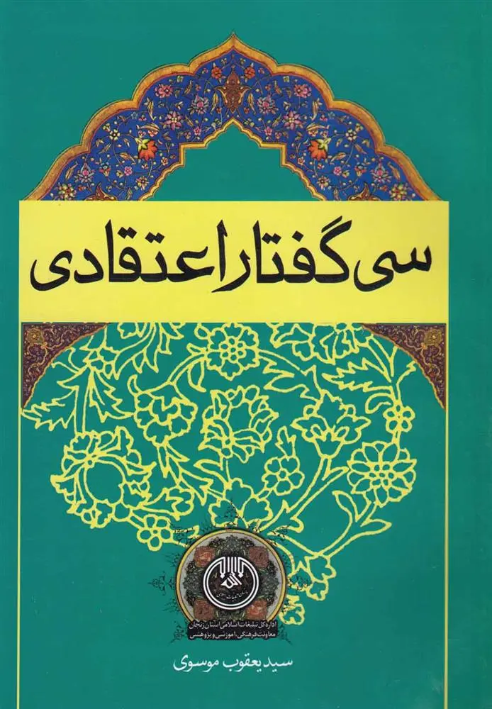 دانلود pdf کتاب سی گفتار اعتقادی یعقوب موسوی