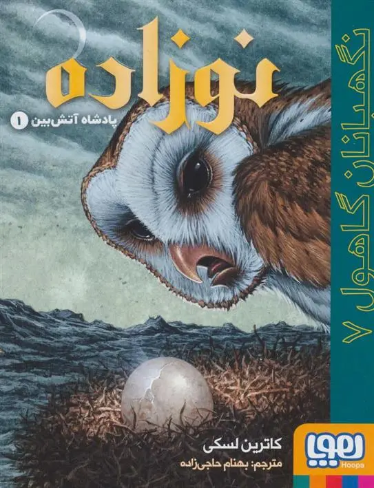 دانلود pdf کتاب نوزاده: پادشاه آتش بین 1 کاترین لسکی