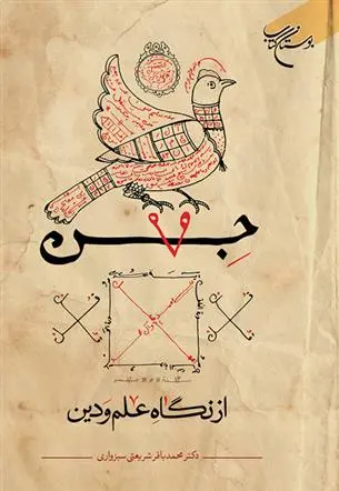 دانلود pdf کتاب جن محمدباقر شریعتی سبزواری