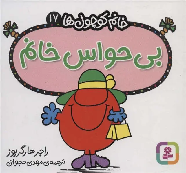 دانلود pdf کتاب بی حواس خانم راجر هارگریوز