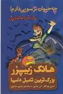 دانلود pdf کتاب چه حیوان ترسویی دارم ! یک فرار هالووینی هنری وینکلر