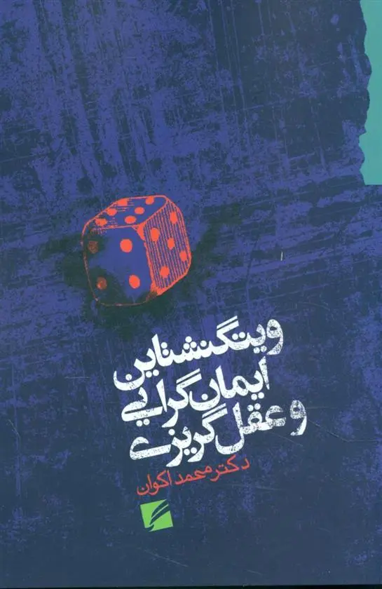 دانلود pdf کتاب ویتگنشتاین ایمان گرایی و عقل گریزی محمد اکوان