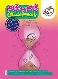 دانلود pdf کتاب گام به گام یازدهم انسانی گروه مولفان انتشارات خیلی سبز