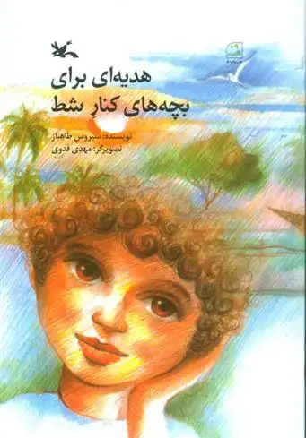 دانلود pdf کتاب هدیه ای برای بچه های کنار شط سیروس طاهباز