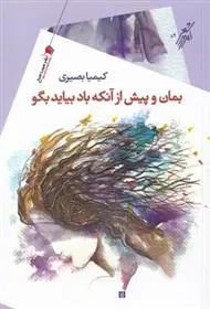 دانلود pdf کتاب بمان و پیش از آنکه باد بیاید بگو کیمیا بصیری