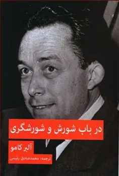 دانلود pdf کتاب در باب شورش و شورشگری آلبر کامو