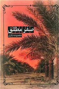 دانلود pdf کتاب صفر مطلق معصومه باقری