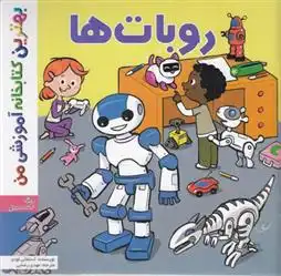 دانلود pdf کتاب روبات ها استفانی لودو