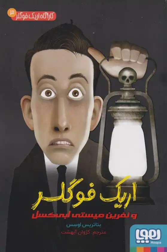 دانلود pdf کتاب اریک فوگلر و نفرین میستی ابی کسل بئاتریس اوسس