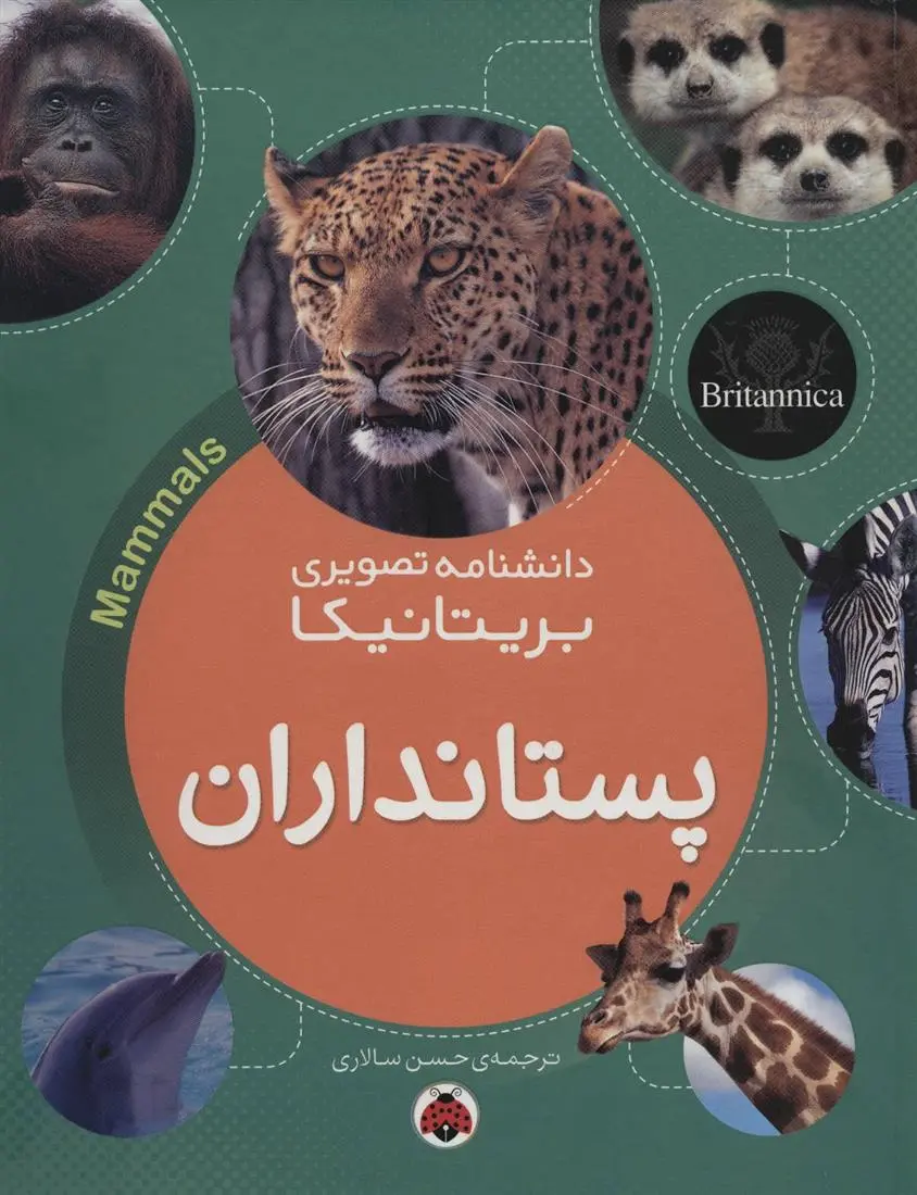 دانلود pdf کتاب پستانداران دانشنامه بریتانیکا