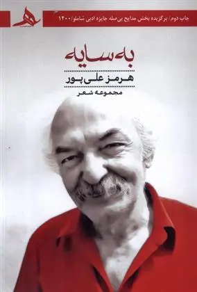 دانلود pdf کتاب به سایه هرمز علی پور